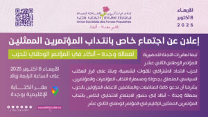 إعلان عن اجتماع خاص بانتداب المؤتمرين الممثلين لعمالة وجدة – أنكاد في المؤتمر الوطني للحزب