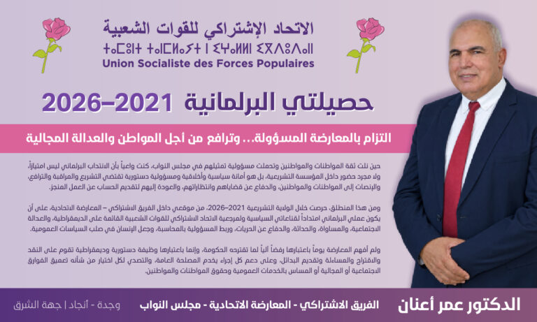الدكتور عمر اعنان.. حصيلتي البرلمانية 2021 – 2026